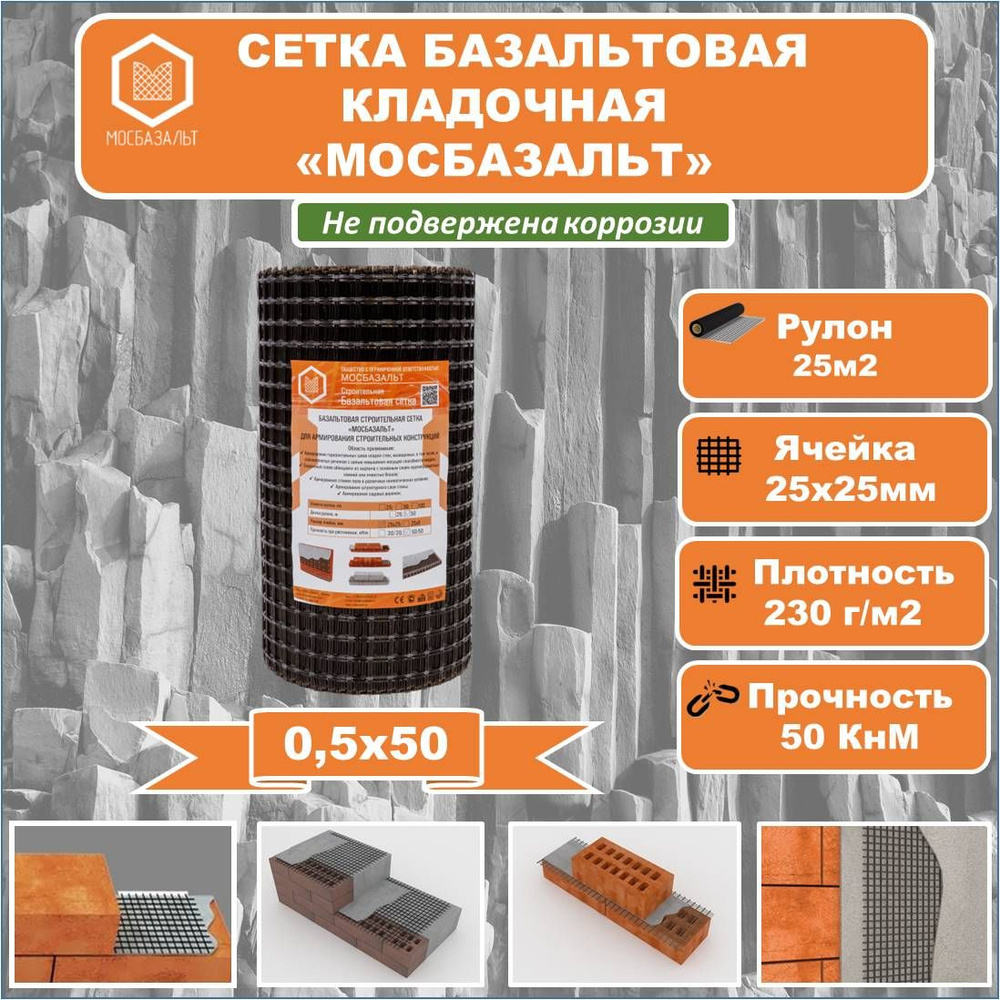 Сетка базальтовая кладочная "МОСБАЗАЛЬТ" 0,5х50 яч 25х25 (25м2)  #1