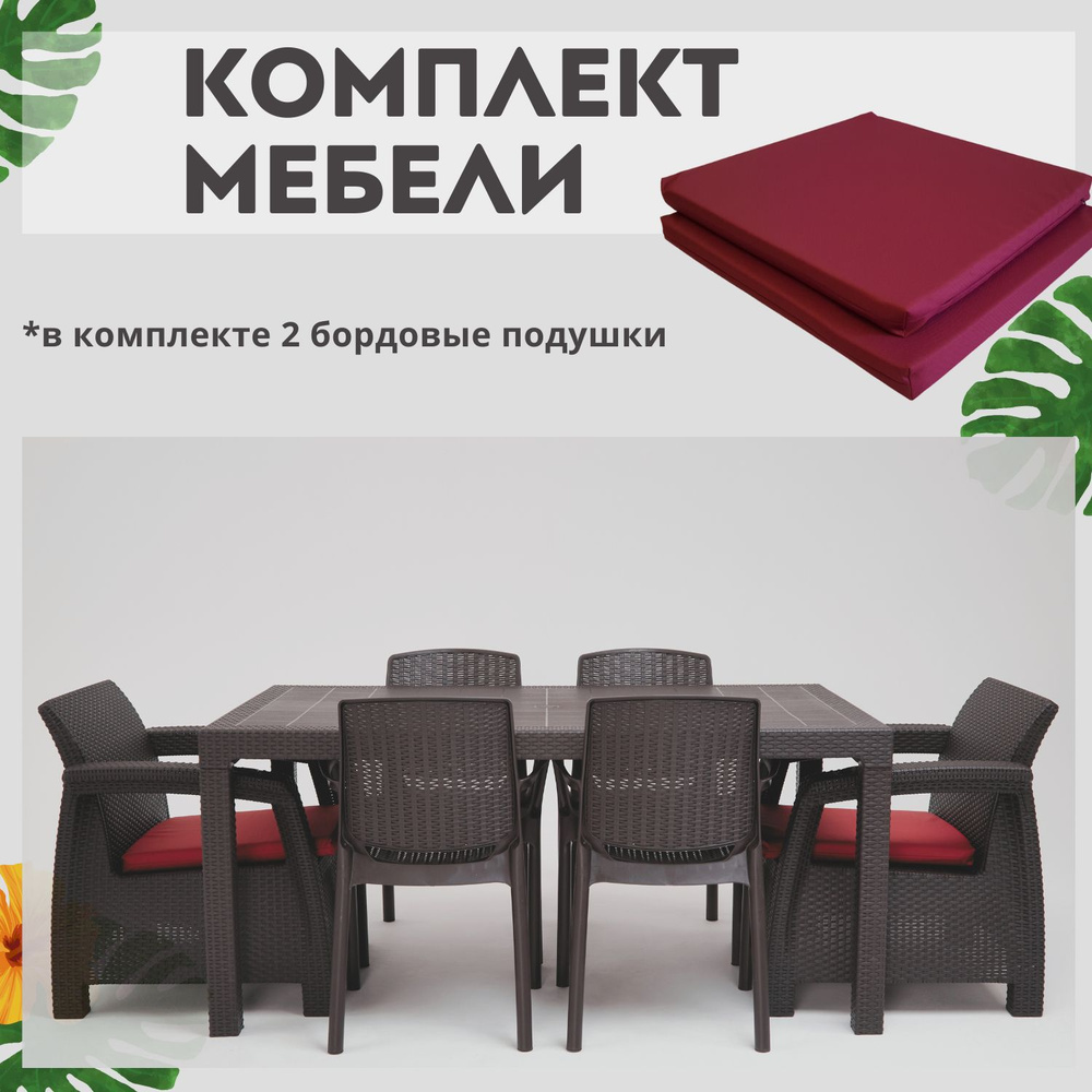 Комплект садовой мебели HomlyGreen 1+1+4 стула+обеденный стол 160х95, с комплектом бордовых подушек  #1