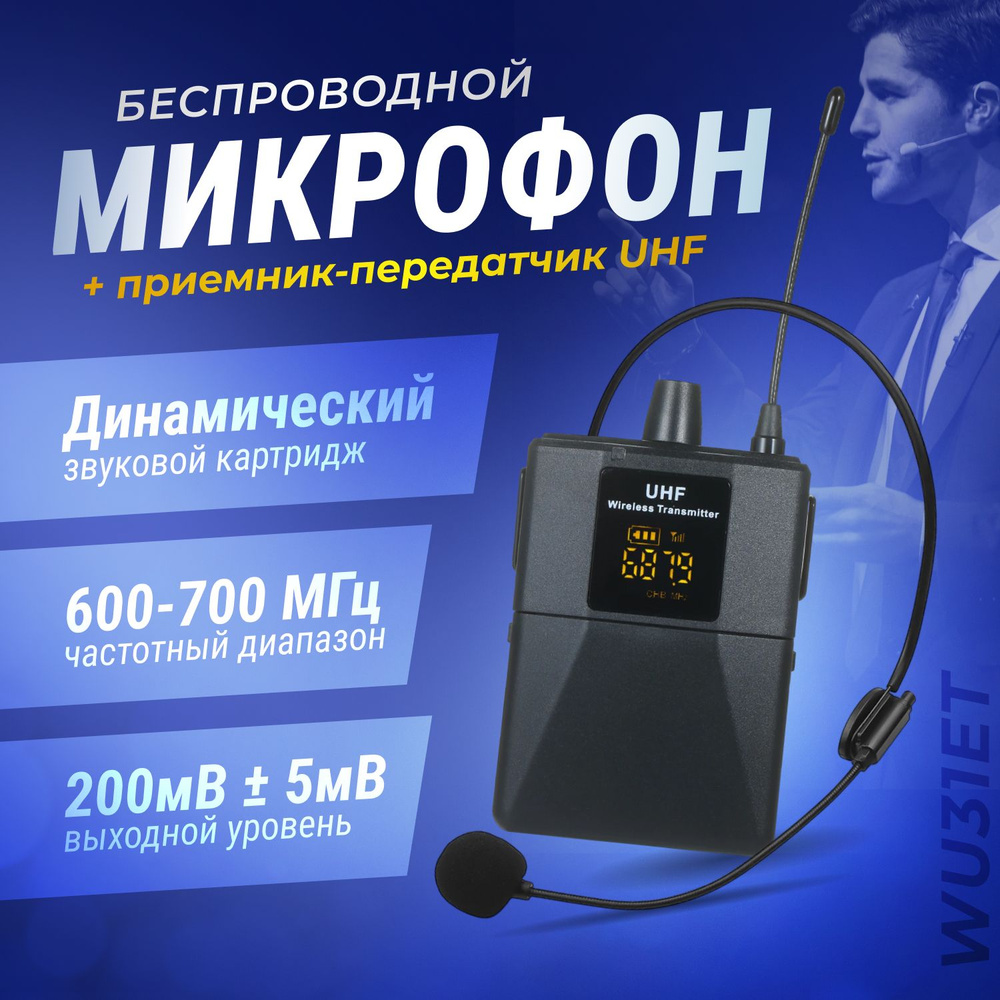 Беспроводной микрофон с приемником-передатчиком UHF WU31ET  #1