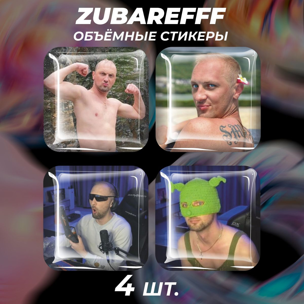 Наклейки на телефон 3D стикеры Александр Зубарев zubarefff #1