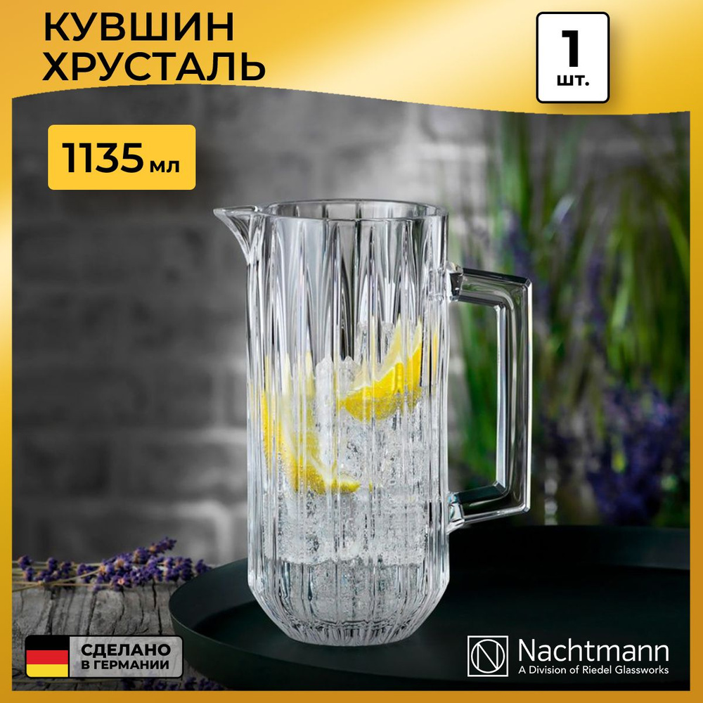 Кувшин для воды Nachtmann Jules 1140 мл, хрустальное стекло #1