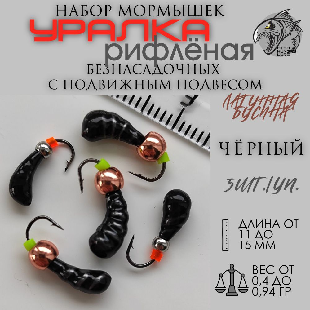 FISH HUNGRY LURE Мормышка, #1