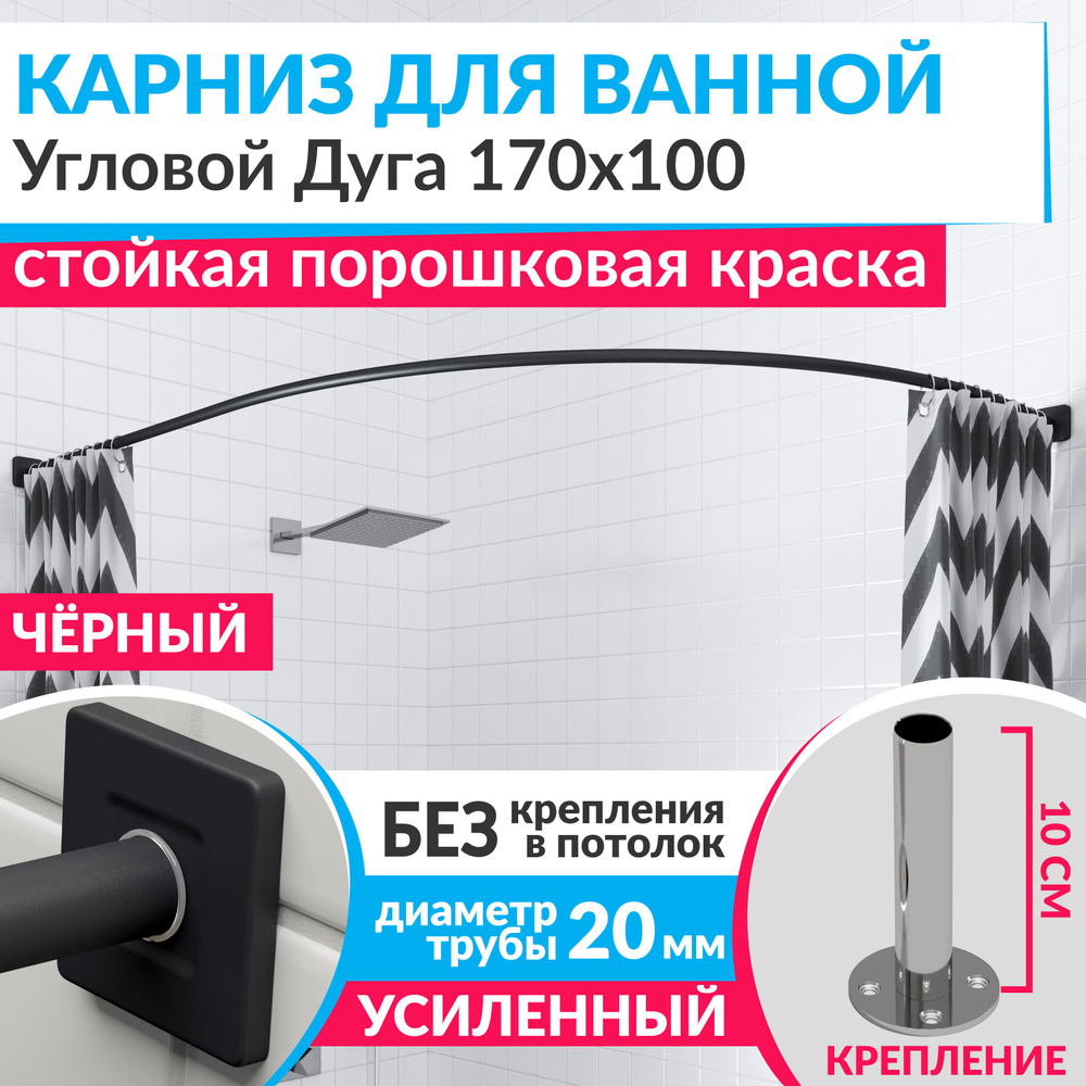 Карниз для ванной 170 х 100 см Угловой Дуга цвет черный с квадратными отражателями CUBUS 20, Усиленный #1