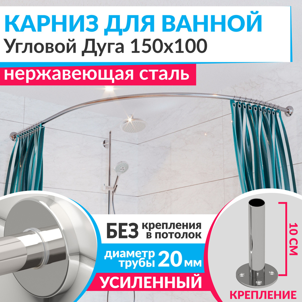 Карниз для ванной 150 х 100 см Угловой Дуга с круглыми отражателями CYLINDRO 20, Усиленный (Штанга 20 #1