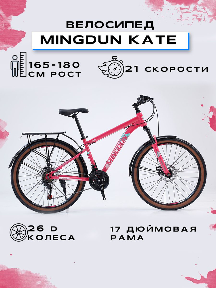 MINGDUN Велосипед Горный, Городской, "MINGDUN 26-KATE-21S" #1