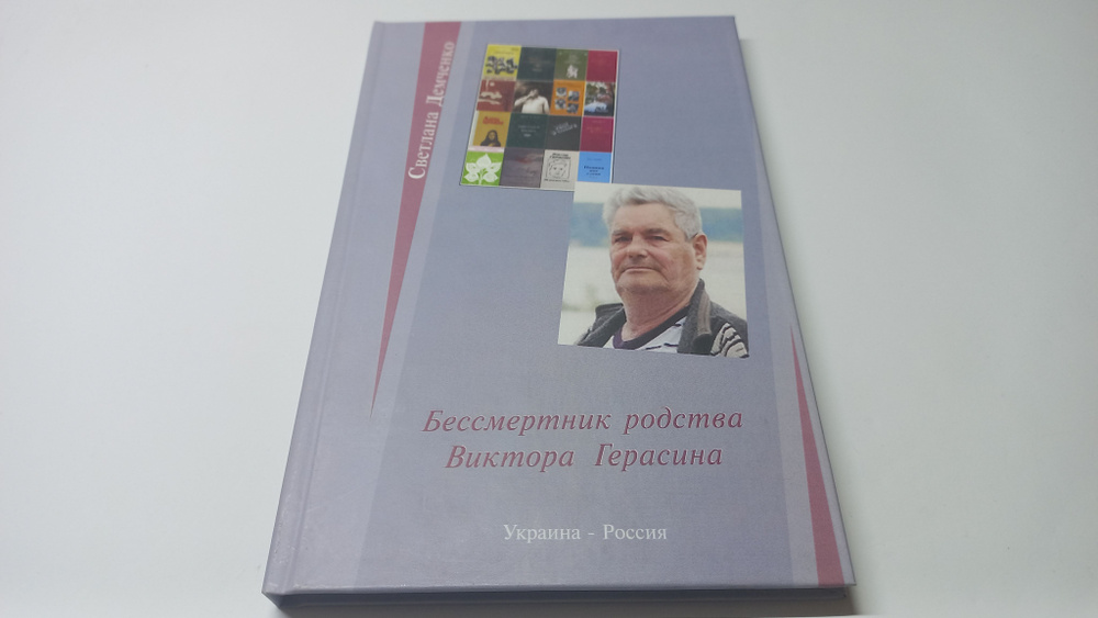 Бессмертник родства Виктора Герасина. Обзор творчества. Светлана Демченко | Демченко Светлана  #1