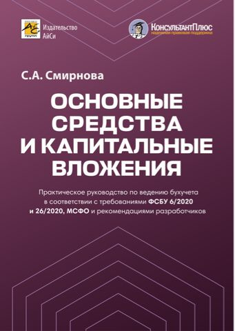 Основные средства и капитальные вложения. Практическое руководство по ведению бухучета в соответствии #1