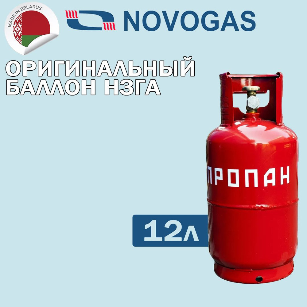 Баллон пропановый газовый бытовой 12л с вентилем ВБ-2 НЗГА Белоруссия (баллон пустой, без газа)  #1