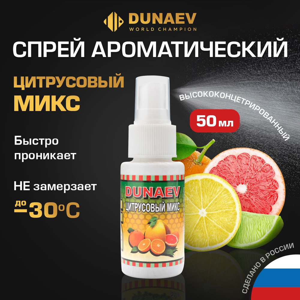 Ароматизатор для рыбалки ДИП Спрей DUNAEV DIP 50мл Цитрусовый микс  #1