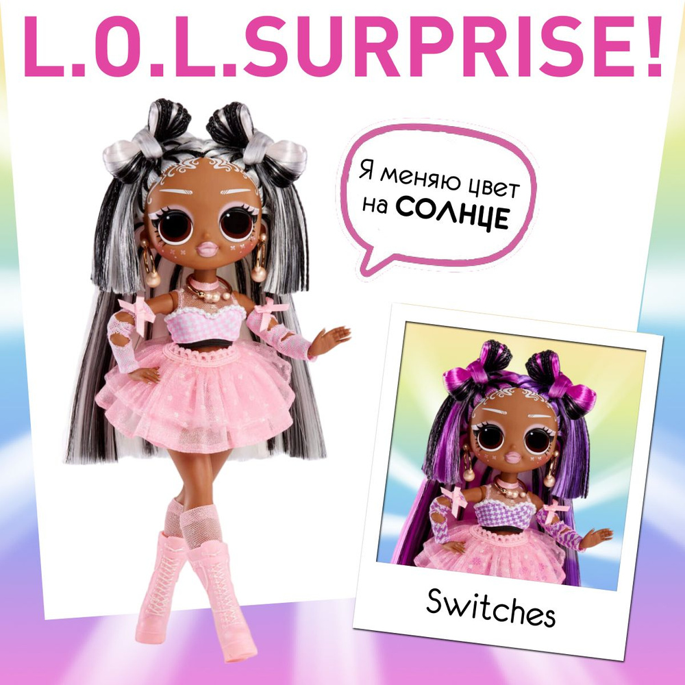 Шарнирная кукла LOL Surprise OMG Sunshine Makeover 589440 Switches / Большая ЛОЛ ОМГ  #1