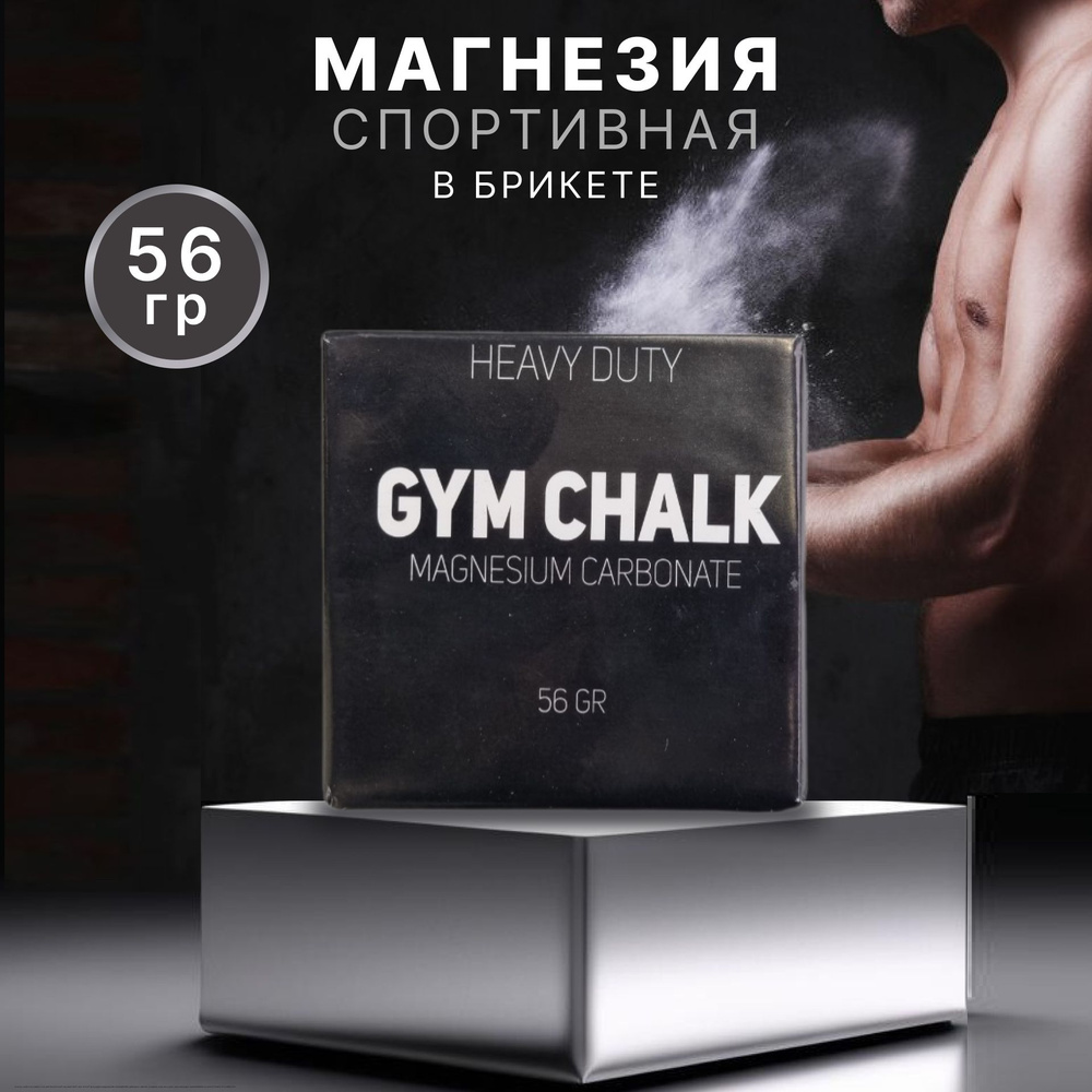 Магнезия спортивная брикет сухая GYM CHALK 56гр #1