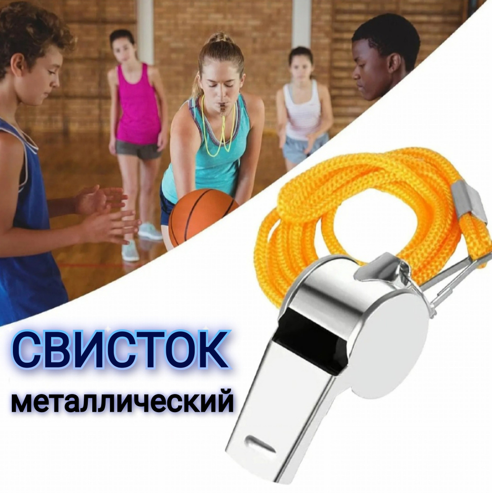 Свисток спортивный судейский металлический. #1