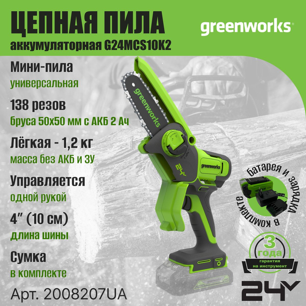 Цепная мини пила аккумуляторная Greenworks Арт. 2008207UA, 24V, 10см, c 1хАКБ 2Ач и ЗУ  #1