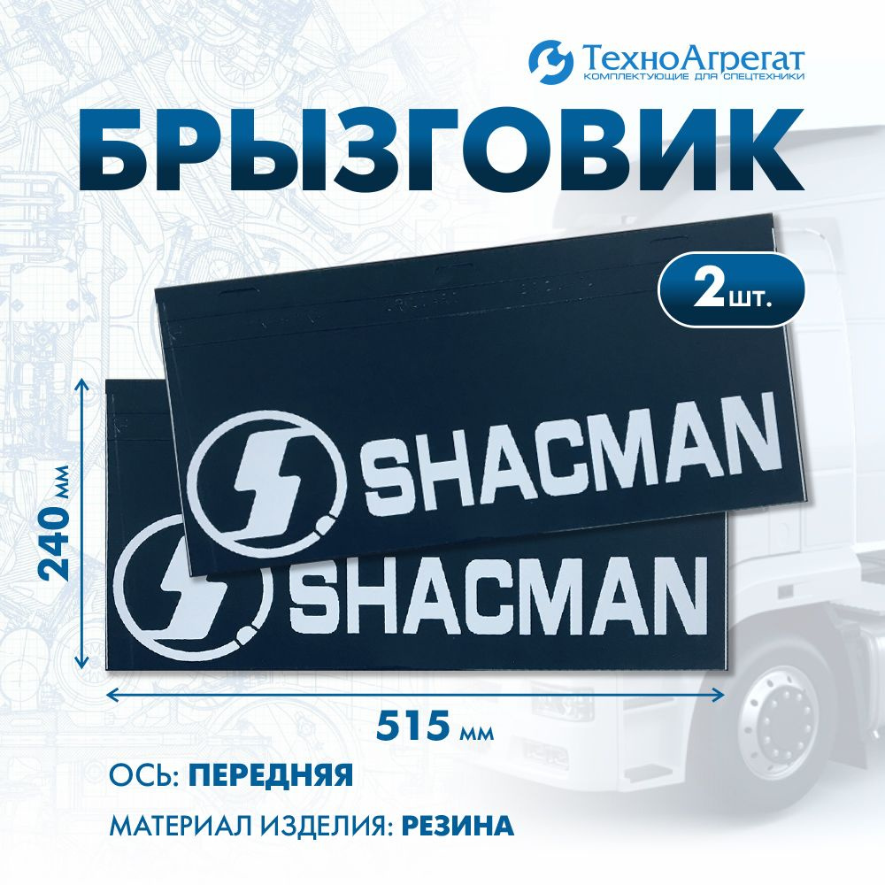 Брызговик SHACMAN - передняя ось, 515х240 мм. В комплекте: 2 штуки  #1