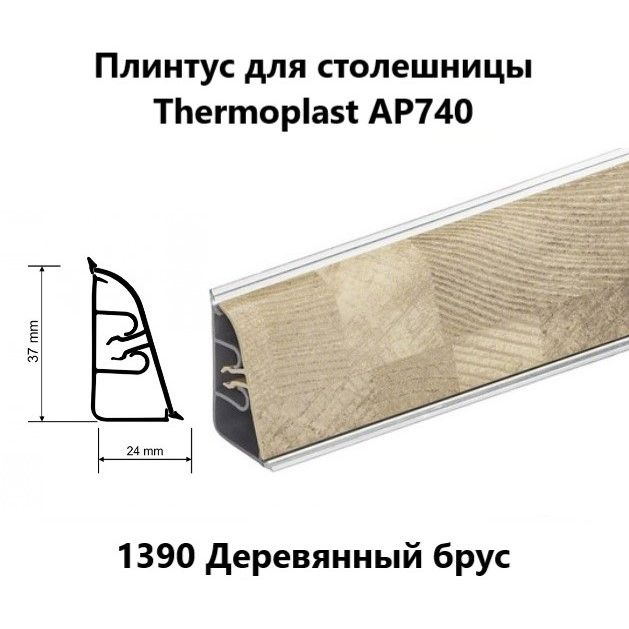 Плинтус для столешницы AP740 Thermoplast 1390 Деревянный брус длина 1,2 м  #1