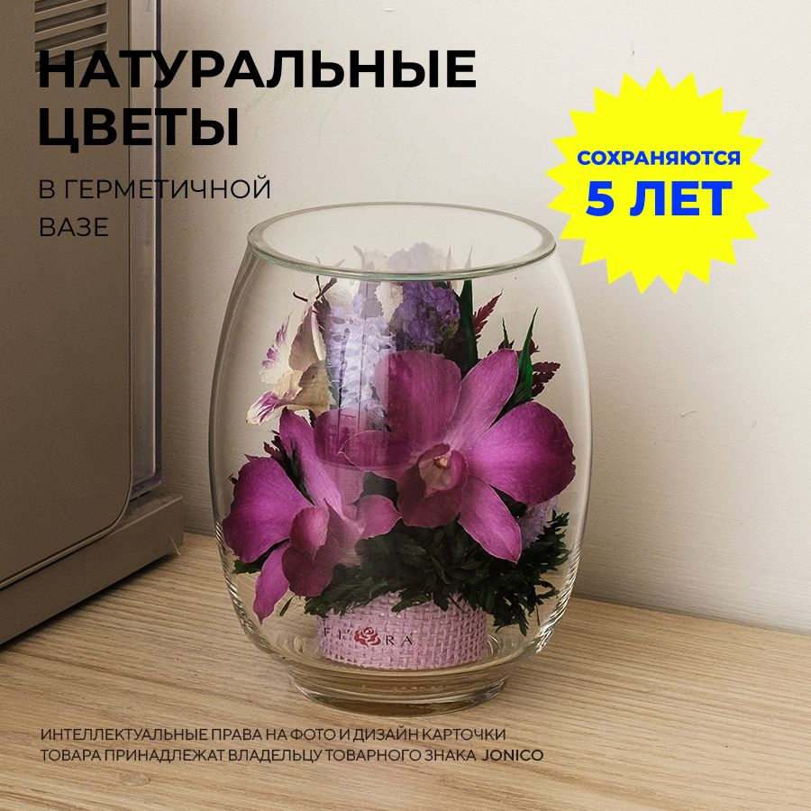 Стабилизированные цветы в стекле, выс. 13,8 см (сухоцветы для декора в вакууме), подарки на 8 марта женщине #1