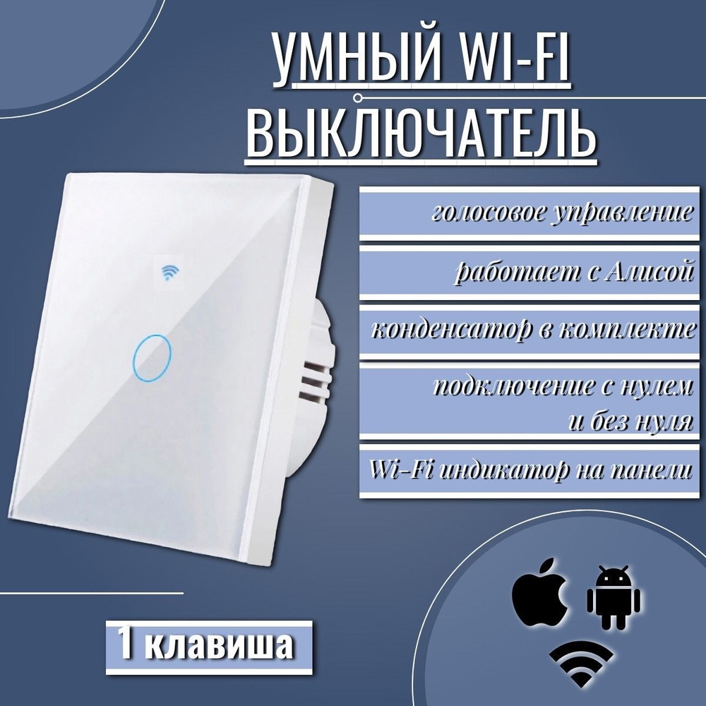 Умный сенсорный WiFi выключатель, с нулем и без нуля, работает с Яндекс Алисой, голосовое управление, #1