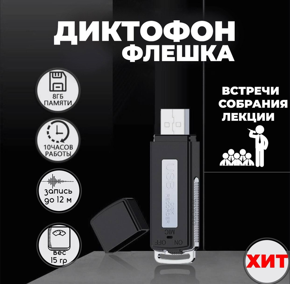 Диктофон - флешка мини 8GB , до 100 часов записи. Уцененный товар  #1