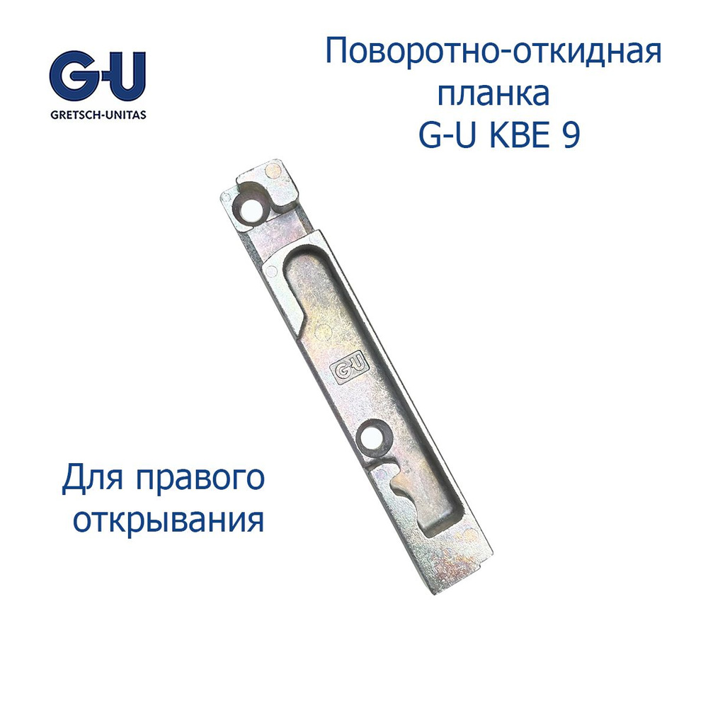 G-U поворотно откидная планка KBE, Proplex 9 мм правая #1