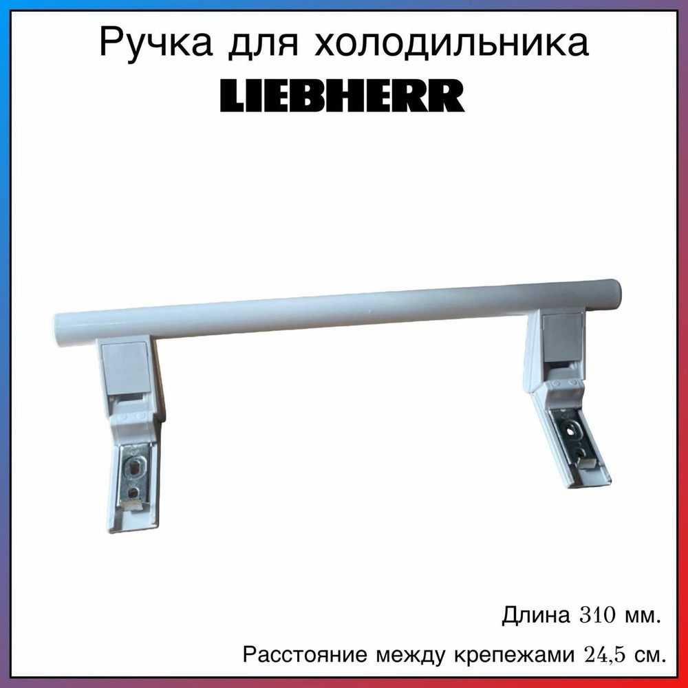 Ручка двери для холодильника LIEBHERR (Либхер) 31 см 7430670, 9086742  #1