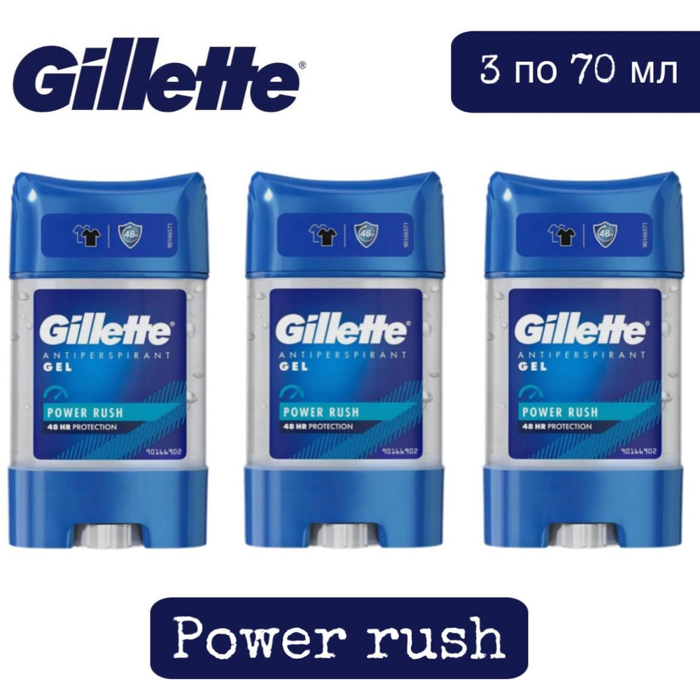 Комплект 3 шт. GILLETTE Гелевый дезодорант Power Rush, 3 шт. по 70 мл.  #1