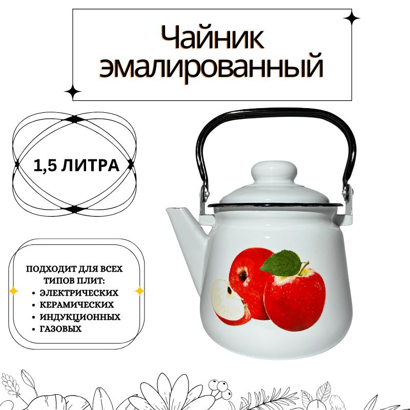 Чайник Жаровой "Чайник эмалированный с принтом", 1.5 л #1