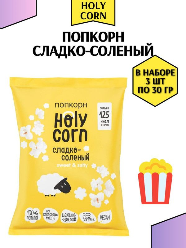 Попкорн Holy Corn сладко-соленый, 30г, 3 штуки #1