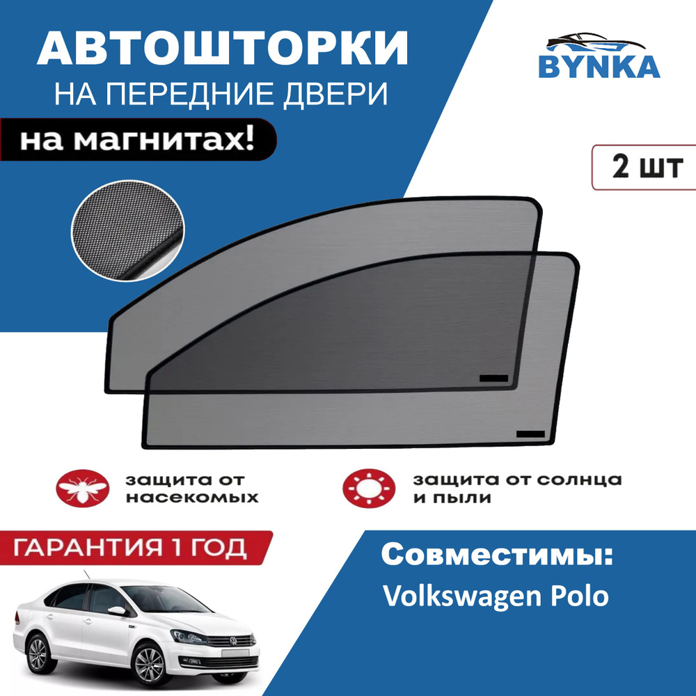 Солнцезащитные каркасные Автошторки на магнитах BYNKA для Фольксваген Поло 5 Седан 4дв. (2009-2017) Volkswagen #1