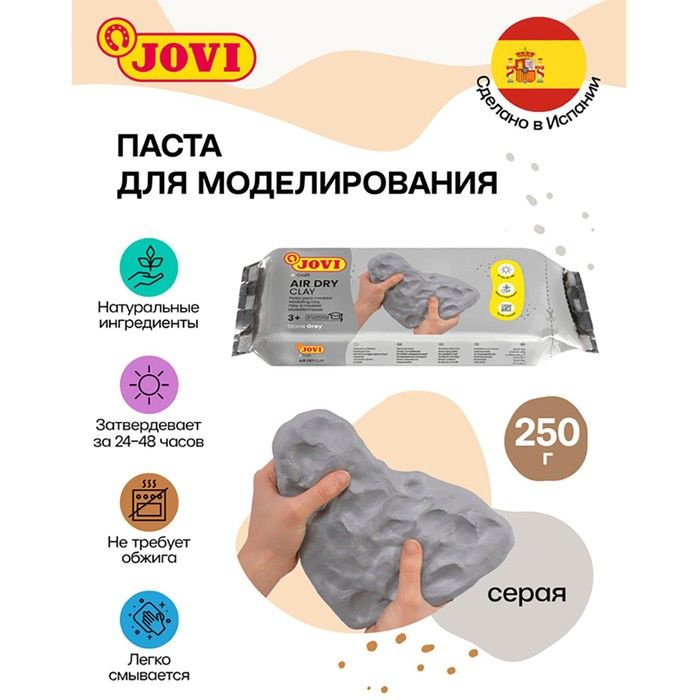 Масса для лепки JOVI, самозатвердевающая, полимерная, 250 г, серая  #1