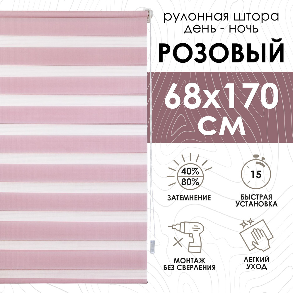 Рулонные шторы день ночь 68х170 см, Эскар розовые #1