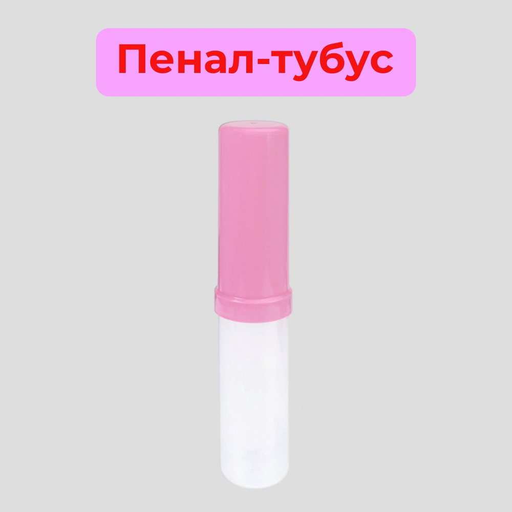 Prof-Press/Пенал-тубус пластик, прозрачный+цвет, розовый #1