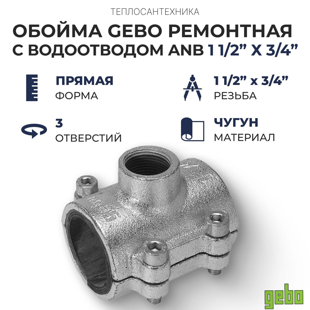 Обойма ремонтная с водоотводом ANB (1 1/2" х 3/4") #1