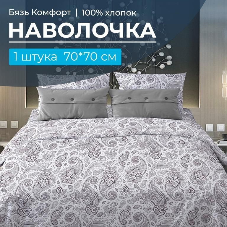 Наволочка 70*70 см, бязь "Комфорт",Ивановотекстиль,3011 #1