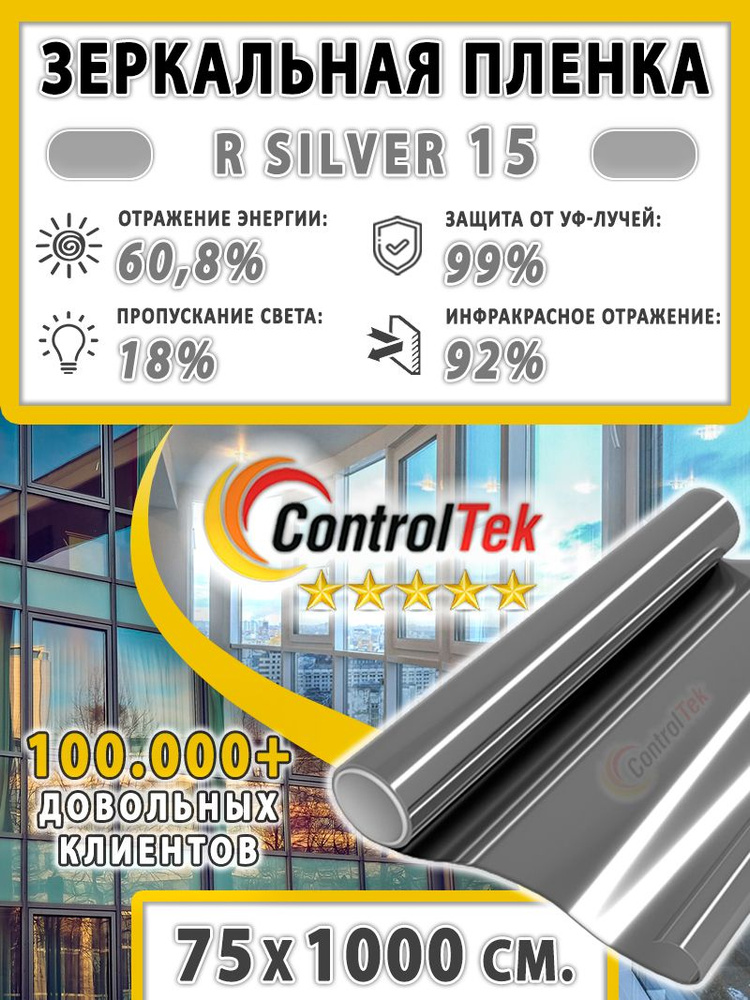 Пленка cолнцезащитная для окон R SILVER 15 (серебристая), ControlTek. 75х1000 см. Самоклеящаяся зеркальная #1