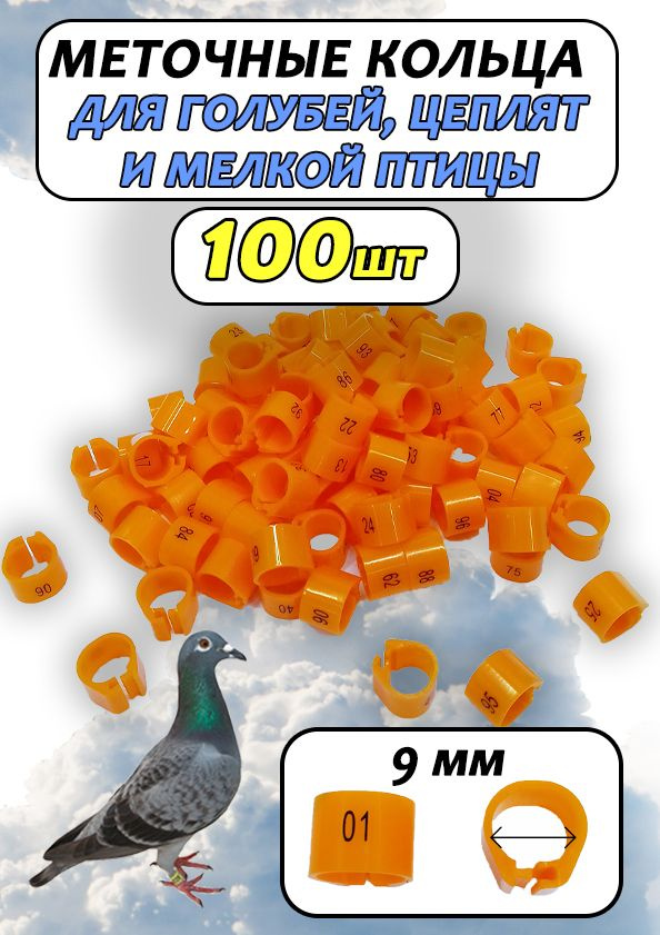 Кольца меточные для птиц и голубей 100 штук оранжевые #1