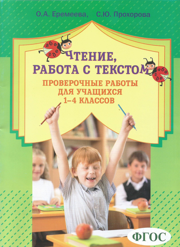 Чтение, работа с текстом. Проверочные работы для учащихся 1-4 классов. ФГОС | Еремеева Оксана, Прохорова #1