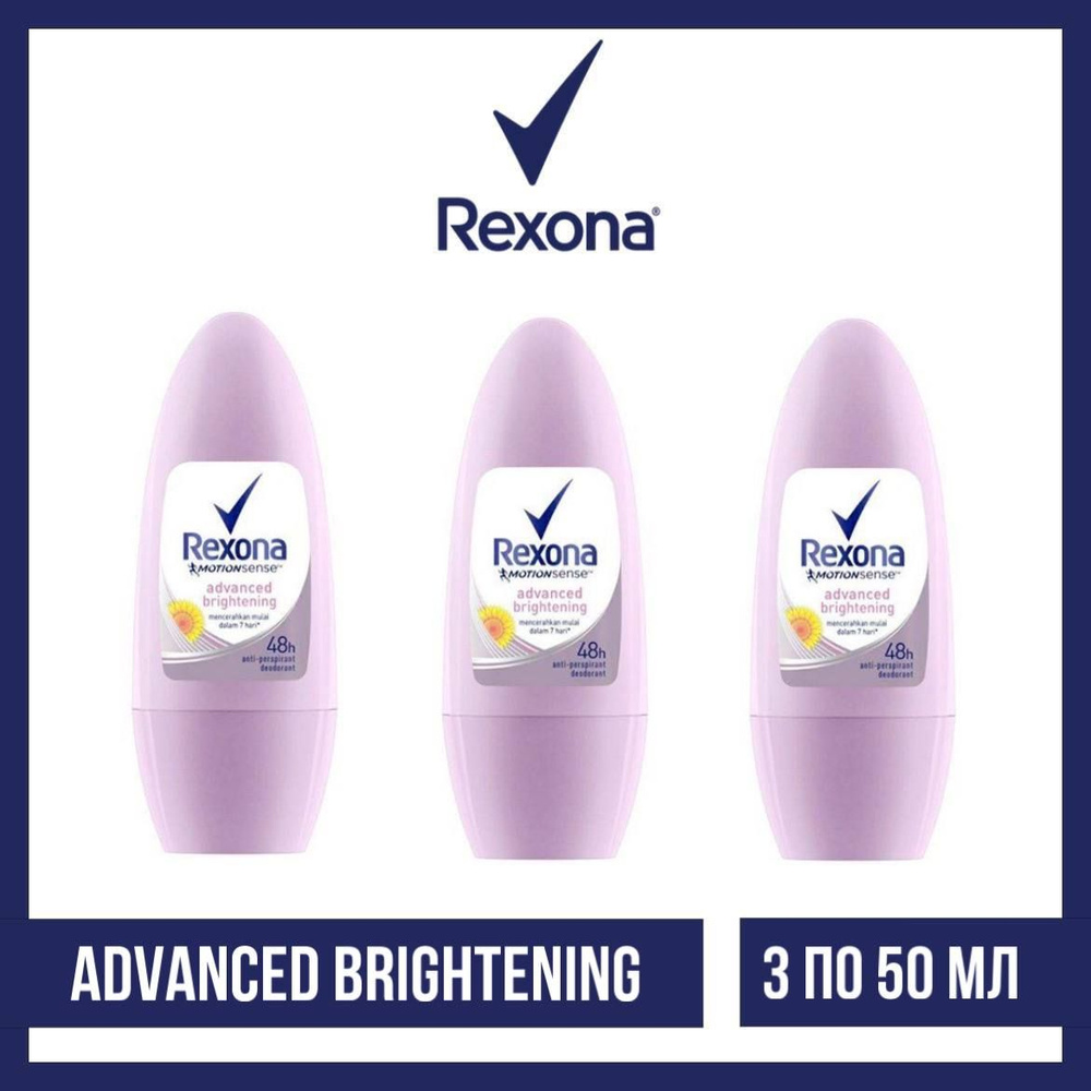 Комплект 3 шт., Антиперспирант-ролл Rexona Advanced Brightening, 3 шт. по 50 мл.  #1