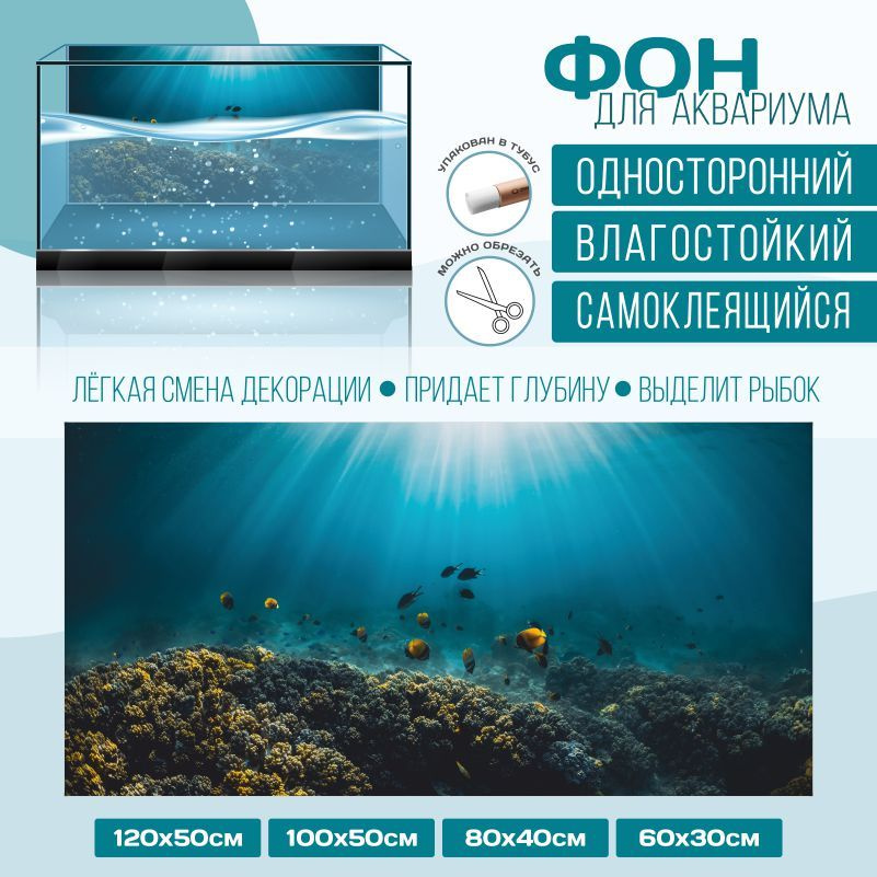 Фон для аквариума мир под водой тип 83 1200х500 мм односторонний ПолиЦентр  #1