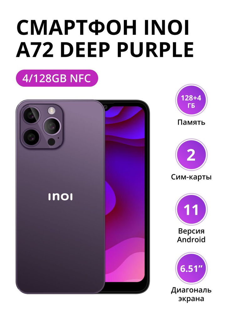 INOI Смартфон A72 4/128Gb NFC Deep Purple 4/128 ГБ, сиреневый #1