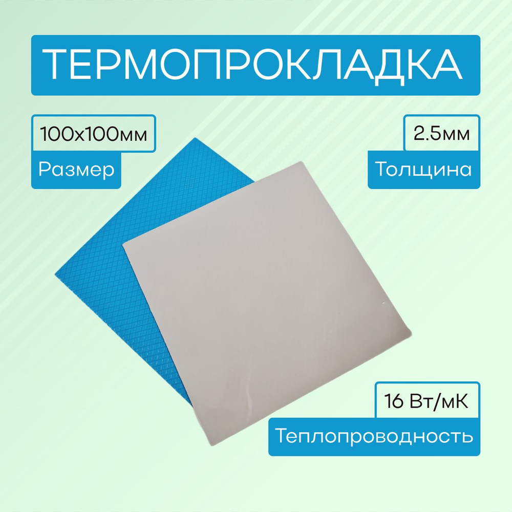 Термопрокладка 2.5мм, 16 Вт/мК, 100x100мм для ноутбуков, видеокарт, SSD  #1