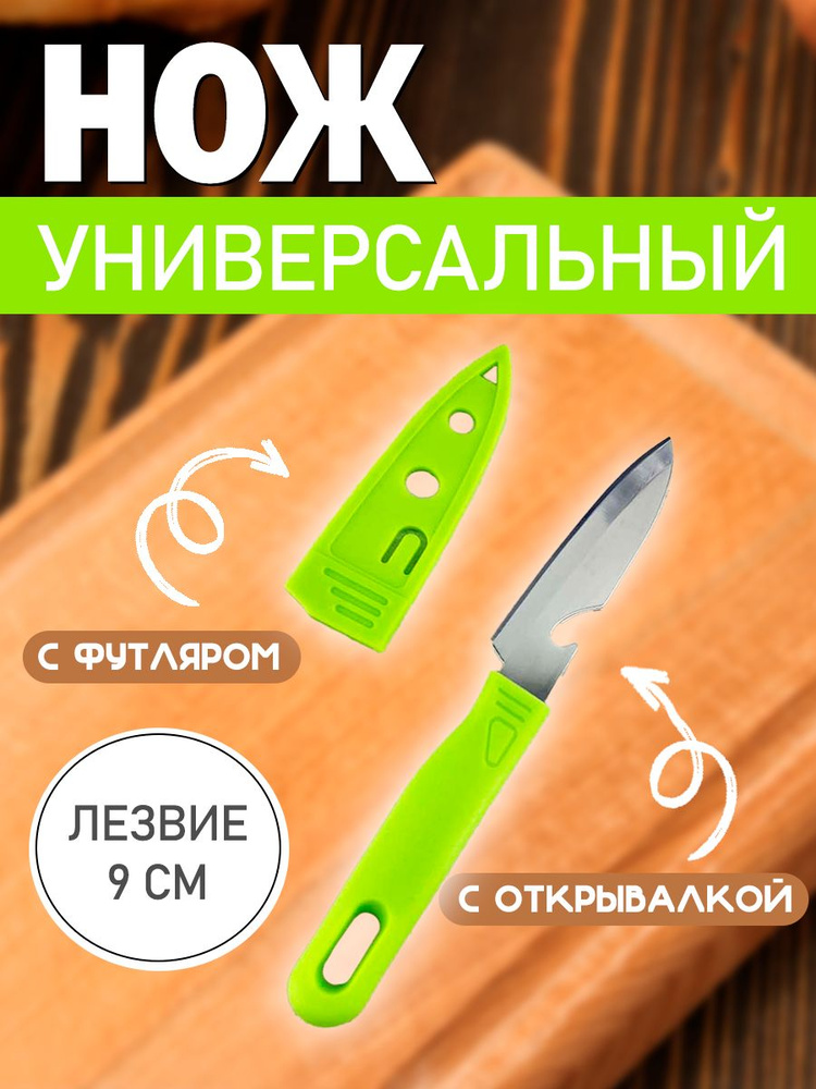 Нож кухонный в футляре / Нож туристический c открывалкой, цвет зеленый S-6098  #1