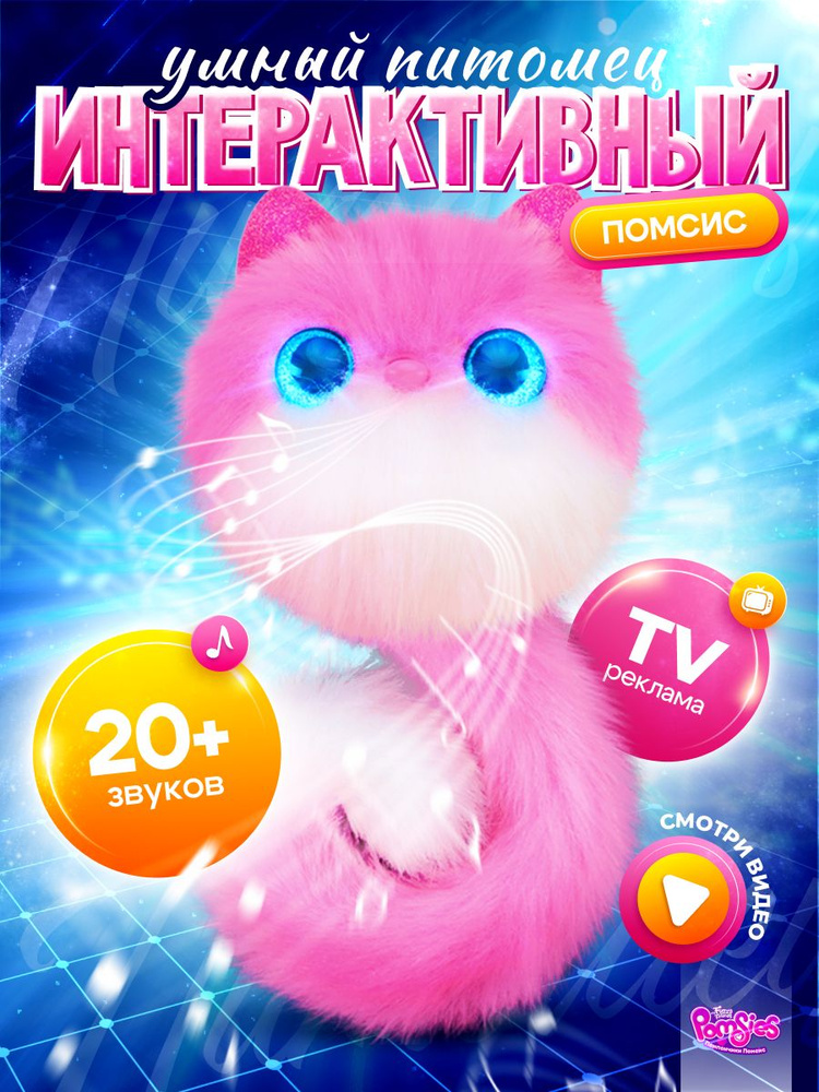 Игрушка My Fuzzy Friends милашки Помсис Пинки #1