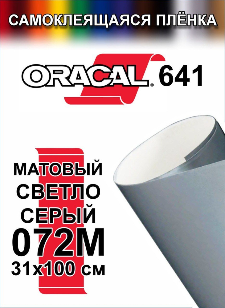 Виниловая самоклеющаяся пленка Oracal 641 (Оракал 641), Матовый Светло-серый, 100x31 см, цвет 072  #1