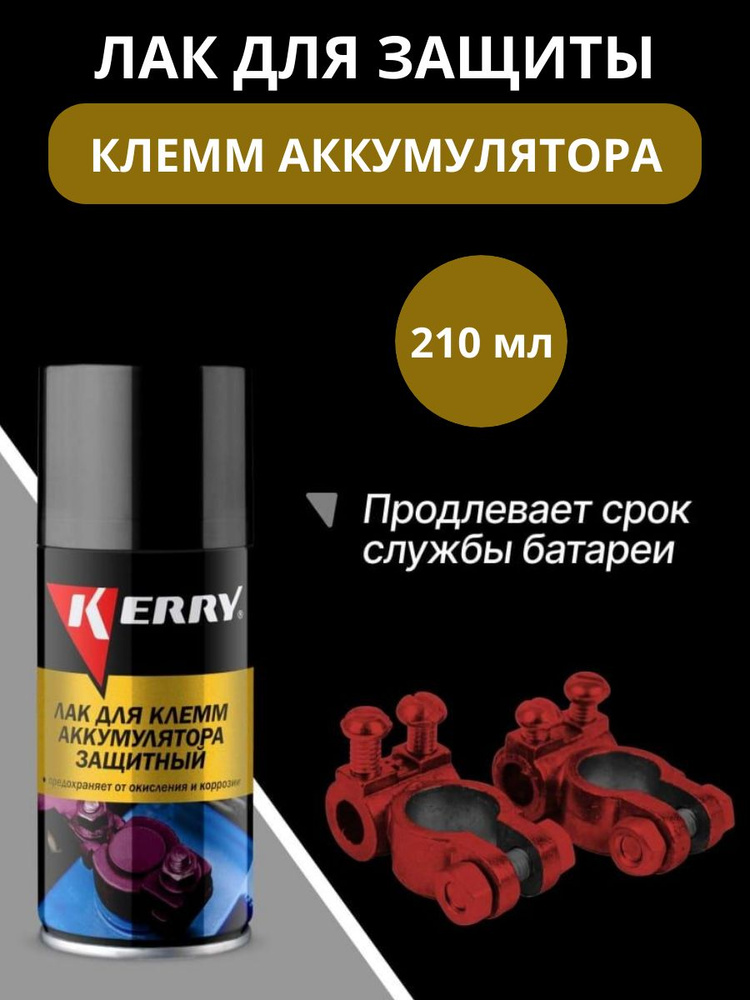 Лак для защиты клемм аккумулятора KERRY KR-918 210 мл #1
