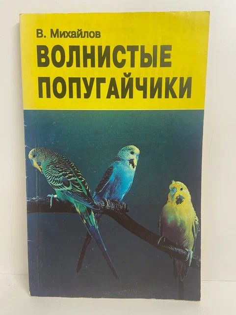 Волнистые попугайчики: птицы в нашем доме | Михайлов Валентин Александрович  #1