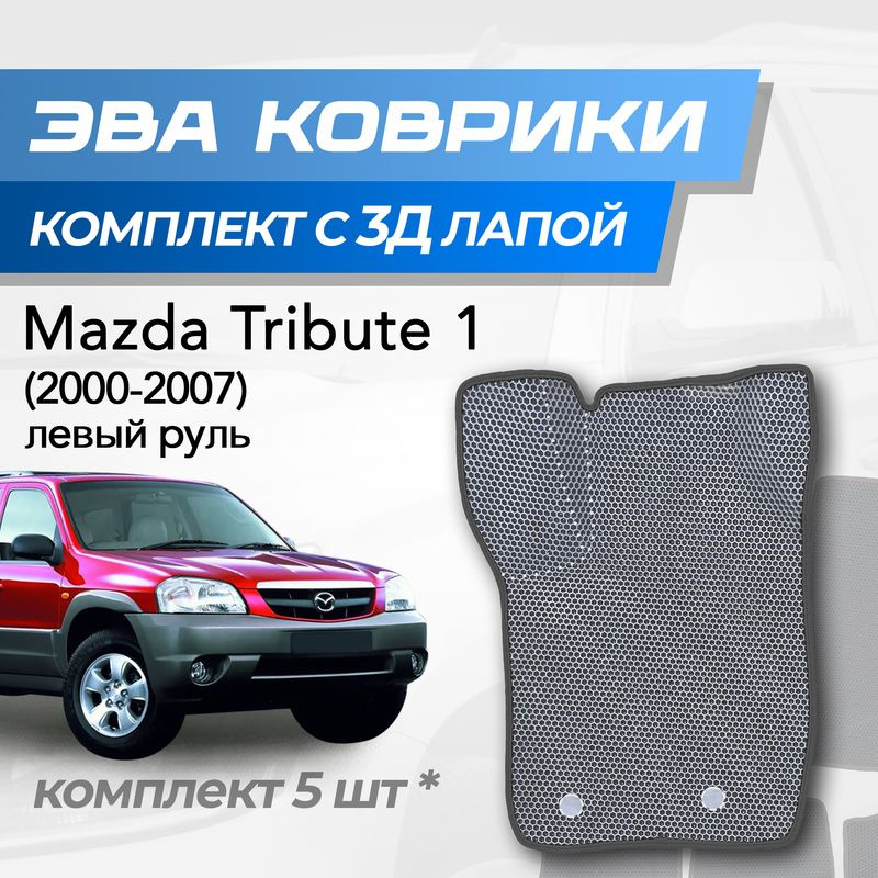 Eva коврики Mazda Tribute / Мазда Трибьют (2000-2007) с 3D лапкой #1