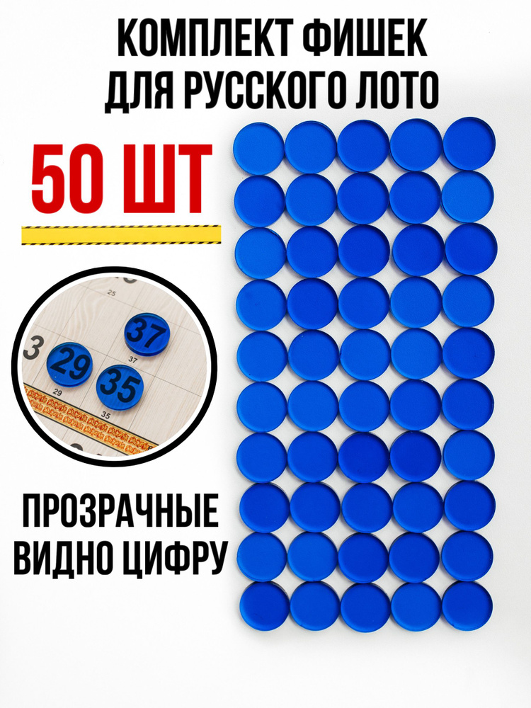 Фишки прозрачные для настольной игры "Русское лото", 50 шт.  #1