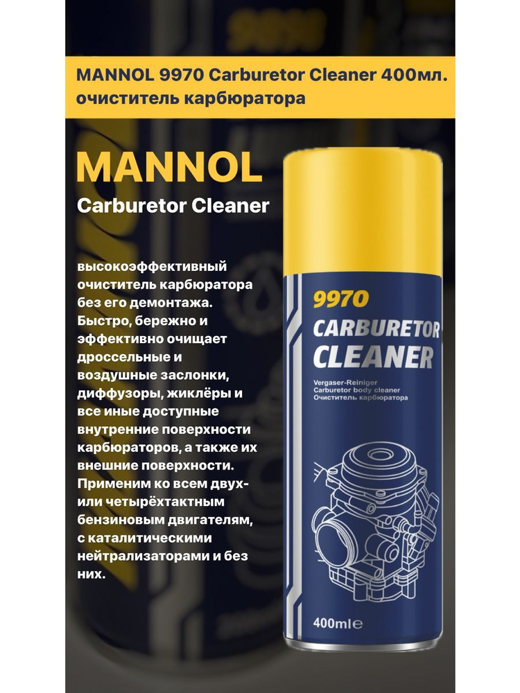 Очиститель карбюратора MANNOL 9970 400мл. #1