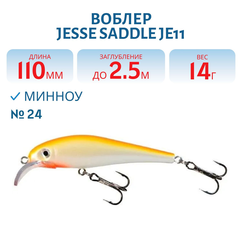 Воблер JESSE SADDLE JE11, вес 14 гр, цвет 24 #1