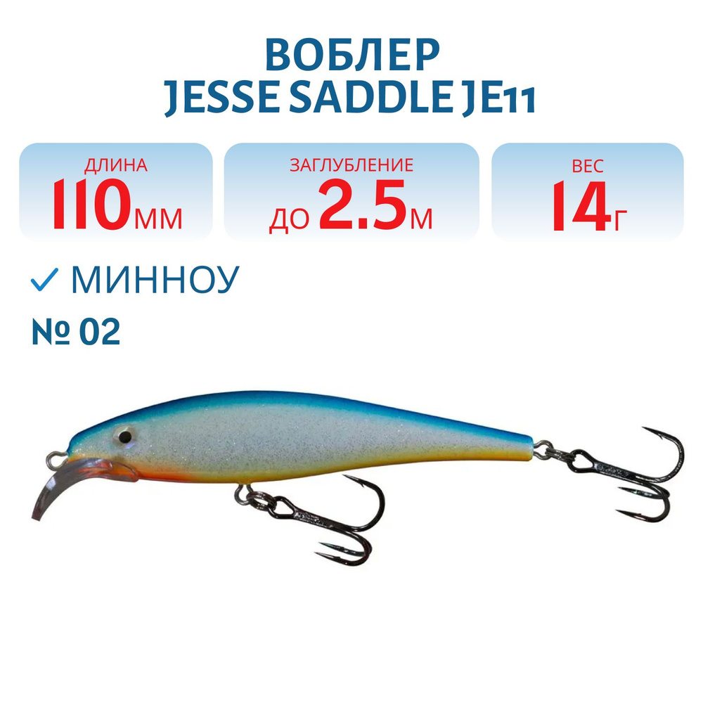 Воблер JESSE SADDLE JE11, вес 14 гр, цвет 02 #1